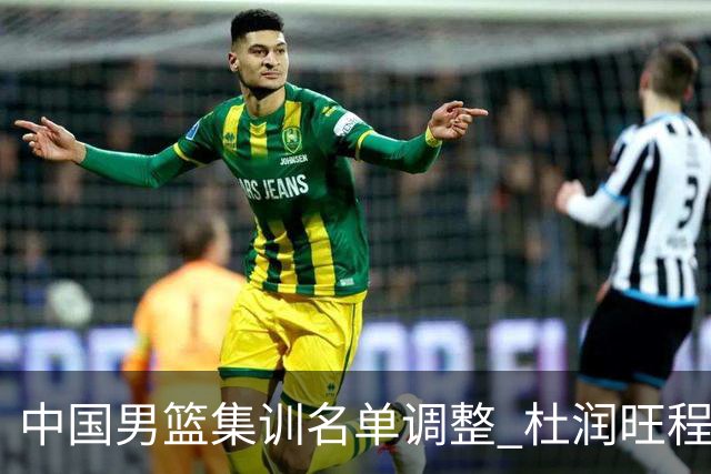中国男篮集训名单调整 杜润旺程帅澎启程回国