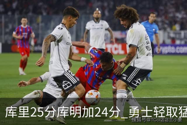 库里25分库明加24分 勇士轻取猛龙3连胜回第九